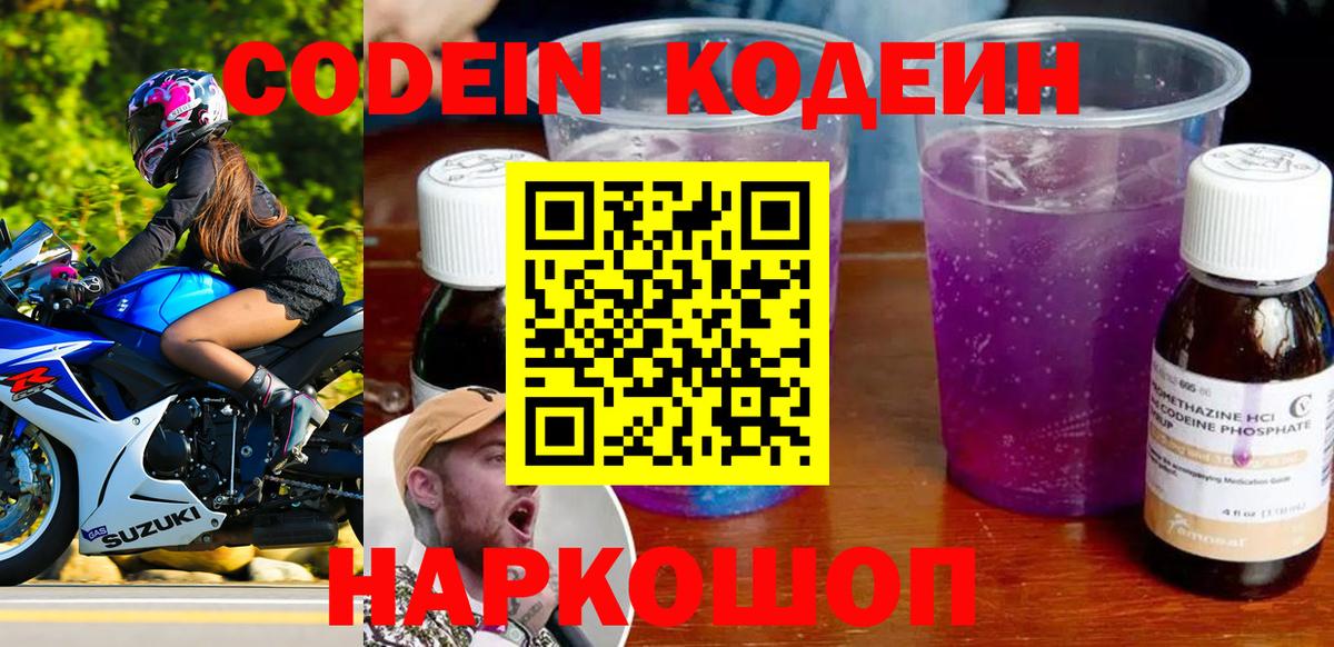 Codein напиток Lean (лин)  Вход с VPN  Ревда 